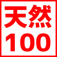 天然100